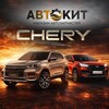 Логотип телеграм канала @chery_to — CHERY / OMODA / EXEED Запчасти