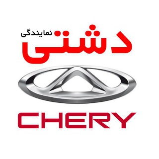 لوگوی کانال تلگرام cherydashti — cherydashti