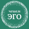 Логотип телеграм канала @cheshemego — Чешем Эго: гемблинг, seo, сайты, жизнь