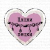 Логотип телеграм канала @cheshire_s_cat — Цацки-пецки