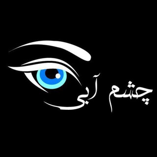 Logo saluran telegram cheshm_abiiiii — آرايشي چشم آبي