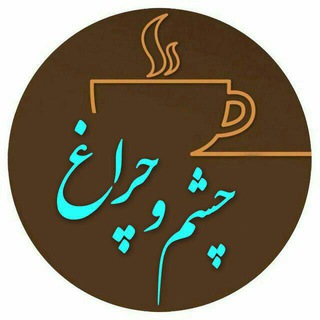 Logo saluran telegram cheshm_o_cheragh — چشم و چراغ