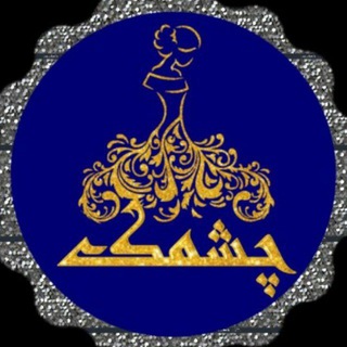 Logo saluran telegram cheshmak_wear — 👗پخش زنانه چشمک👗