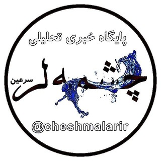 لوگوی کانال تلگرام cheshmalarir — چشم