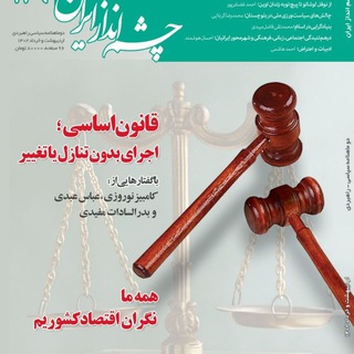 لوگوی کانال تلگرام cheshmandaz_iran — چشم‌انداز ایران