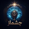 لوگوی کانال تلگرام cheshmaz_podcast — ✨پادکست چِشماز ✨