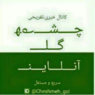 لوگوی کانال تلگرام cheshmeh_gol — چشمه گل آنلاین