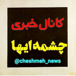 Logo saluran telegram cheshmeh_news — چشمه ایها
