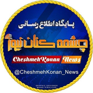 لوگوی کانال تلگرام cheshmehkonan_news — چشمه کنان نیوز