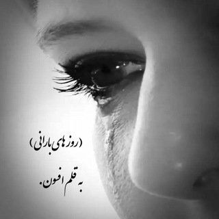 لوگوی کانال تلگرام cheshmhaye_baranii — ( چشم هاے بارانے )