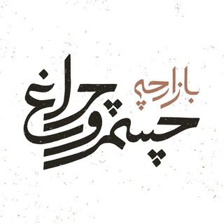 لوگوی کانال تلگرام cheshmocherag — بازارچه چشم و چراغ