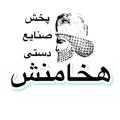 Logo saluran telegram cheshmonazar — صنایع دستی هخامنش