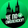 Логотип телеграм канала @chesmolensk — Че по Смоленску?