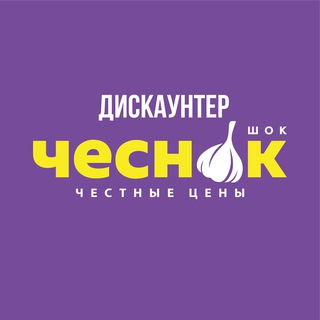 Логотип телеграм канала @chesnok_rf — ЧЕСНОК – С ЦЕНАМИ ВСЁ ОК!