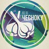 Логотип телеграм канала @chesnok_inc — Всё по чесноку || Прогнозы и ставки на спорт