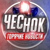 Логотип телеграм канала @chesnok_news — ПО ЧЕСТНОКУ!