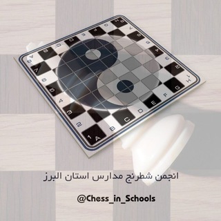 لوگوی کانال تلگرام chess_in_schools — ♟ انجمن شطرنج مدارس البرز ♟