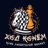 Логотип телеграм канала @chess_blg28 — ХОД КОНЁМ клуб любителей шахма