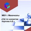 Логотип телеграм канала @chess_mkala — МБУ ДО "СШ по шахматам Карпова А. Е."