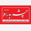 لوگوی کانال تلگرام chesshmberaah — هفته نامه چشم به راه