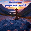 Логотип телеграм канала @chessretrospective — Шахматная ретроспектива 24