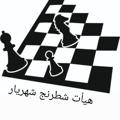 Logo saluran telegram chessshahryar — هيأت شطرنج شهرستان شهريار
