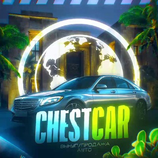 Telegram channel ChestCar АВТО НИЖЕ РЫНКА❗️❗️❗️ logo