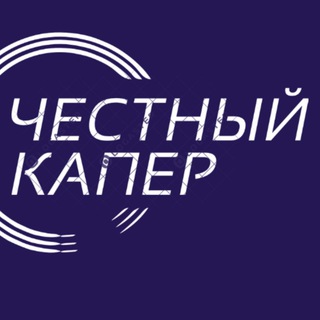 Логотип телеграм канала @chestkaperss — ЧЕСТНЫЙ КАПЕР | СТАВКИ НА СПОРТ