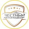 Логотип телеграм канала @chestniy_autopodbor — Честный Автоподбор