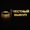 Логотип телеграм канала @chestniy_vicup — Честный Выкуп