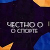 Логотип телеграм канала @chestno_o_sporte — Честно о спорте