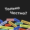 Логотип телеграм канала @chestno_podcast — Только честно? Тревожный канал