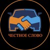 Логотип телеграм канала @chestnoe_slovo39 — ЧЕСТНОЕ СЛОВО
