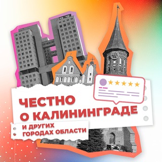 Логотип телеграм канала @chestnoklgd — Честно о Калининграде