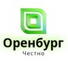 Логотип телеграм канала @chestnooren — 💬 Честный Оренбург/Орск