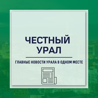 Логотип телеграм канала @chestnui_ural — Честный Урал