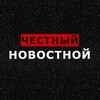 Логотип телеграм канала @chestnuy_novostnoy — ЧЕСТНЫЙ НОВОСТНОЙ
