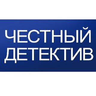 Логотип телеграм канала @chestnyjdetektiv — Честный Детектив