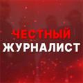 Logo saluran telegram chestnyyzhurnalist — ЧЕСТНЫЙ ЖУРНАЛИСТ
