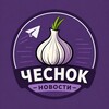 Telegram channel Чеснок 🧄 logo