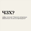 Логотип телеграм канала @chetakoeblyat — ЧЗХ?! - Опросы