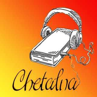 Логотип телеграм -каналу chetalnya — Читальня | Книжный блог дилетанта