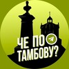 Логотип телеграм канала @chetambov — Че по Тамбову?