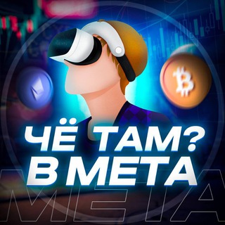 Логотип телеграм канала @chetamvmeta — Чё там в МЕТА?