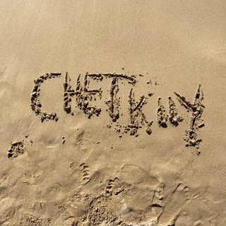Логотип телеграм канала @chetkiiy — Chetkiiy_Chanel
