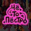 Логотип телеграм канала @chetopestro — Чё.то.Пёстро