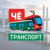 Логотип телеграм канала @chetransport — ЧЁтранспорт
