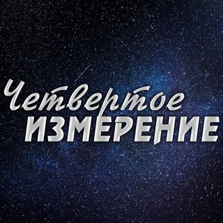 Логотип телеграм канала @chetvertoeizmerenie — Четвертое Измерение