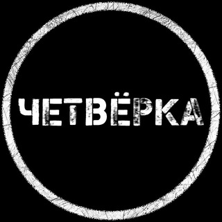 Логотип телеграм канала @chetvyorka — Четвёрка