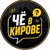 Логотип телеграм канала @chevkirove — ЧЁ В КИРОВЕ?